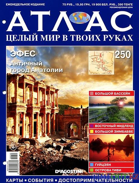 Атлас. Целый мир в твоих руках №250 2014