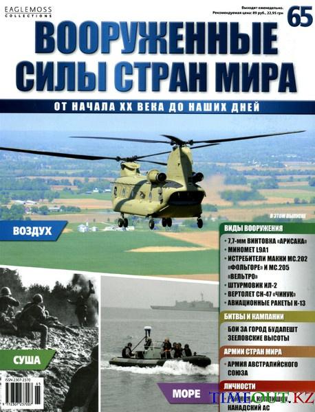 Вооруженные силы стран мира №65 2014
