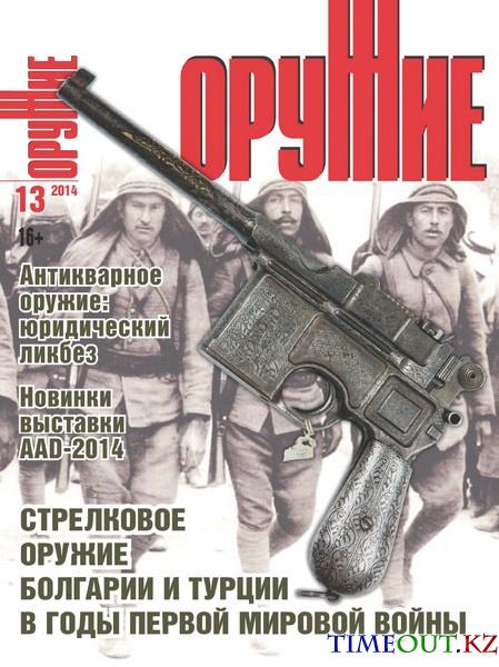 Оружие №13 2014