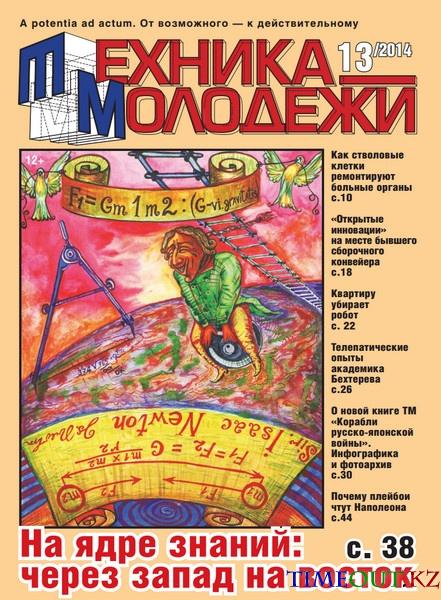 Техника молодежи №13 (ноябрь 2014)