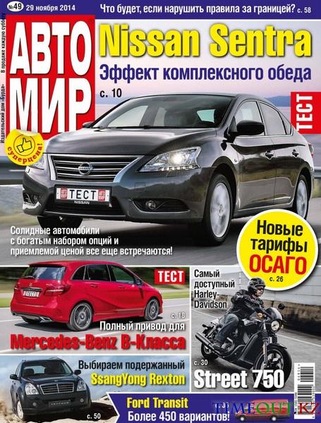 Автомир №49 (ноябрь 2014 / Россия)