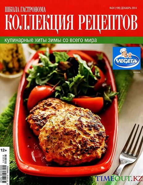 Школа гастронома. Коллекция рецептов №24 (декабрь 2014)