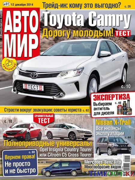Автомир №51 (декабрь 2014 / Россия)