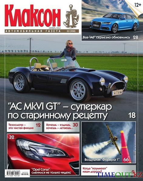 Клаксон №22 (ноябрь 2014)