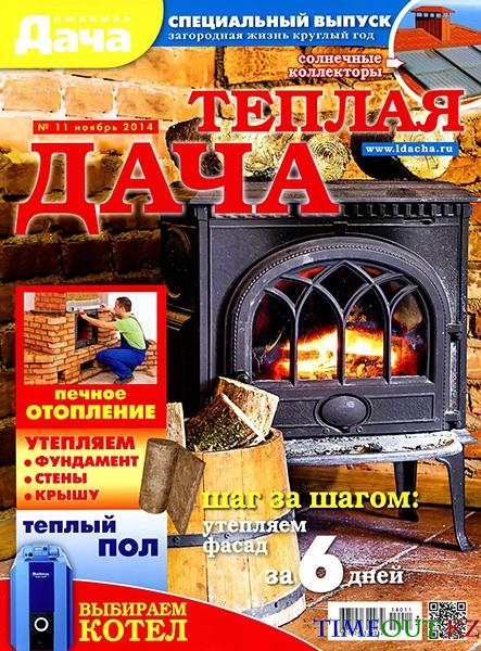 Любимая дача. Спецвыпуск №11 (ноябрь 2014)