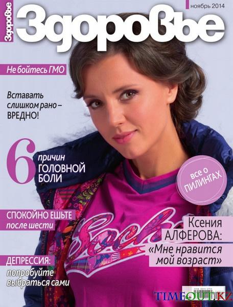 Здоровье №11 (ноябрь 2014)