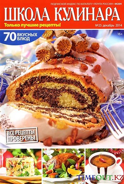 Школа кулинара №25 (декабрь 2014)