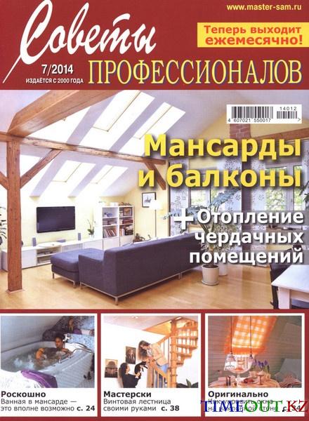 Советы профессионалов №7 (декабрь 2014)