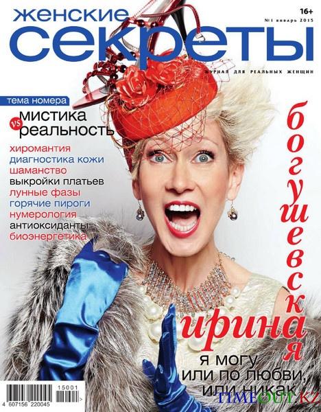 Женские секреты №1 (январь 2015)