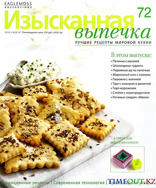 Изысканная выпечка №72 2014