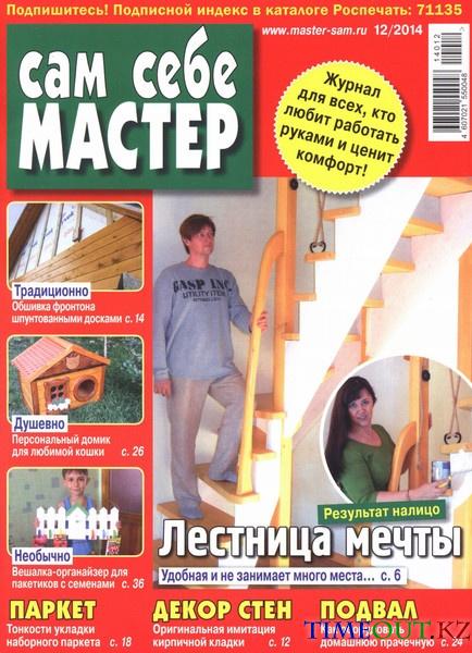 Сам себе мастер №12 (декабрь 2014)