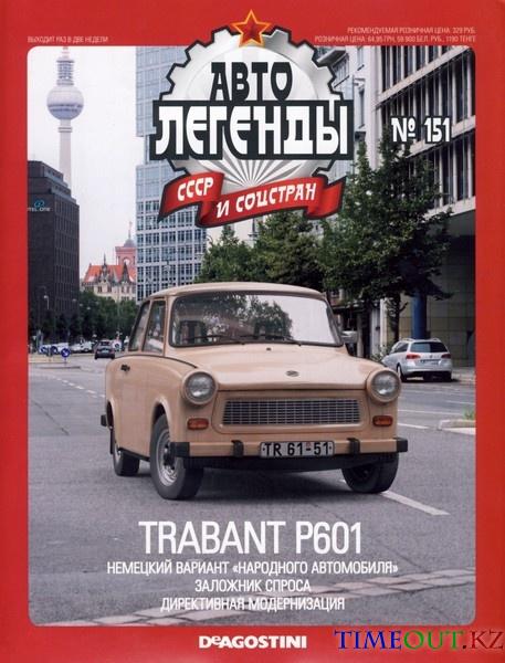Автолегенды СССР №151 (декабрь 2014)