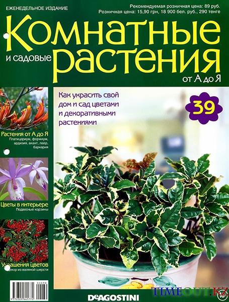 Комнатные и садовые растения от А до Я №39 2014