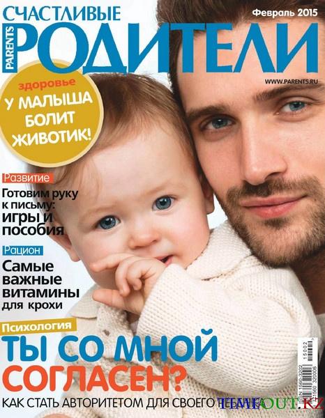 Счастливые родители №2 (февраль 2015)
