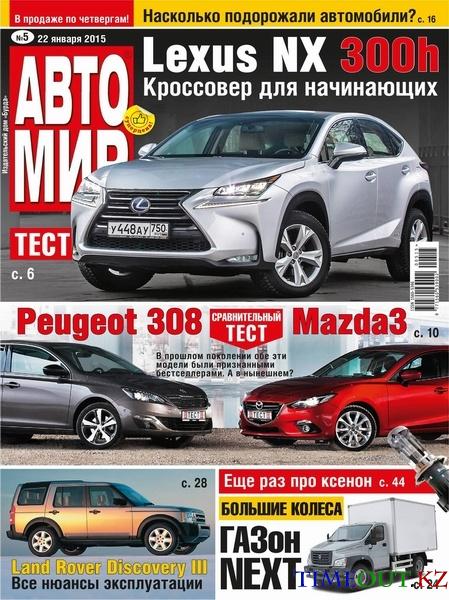 Автомир №5 (январь 2015)