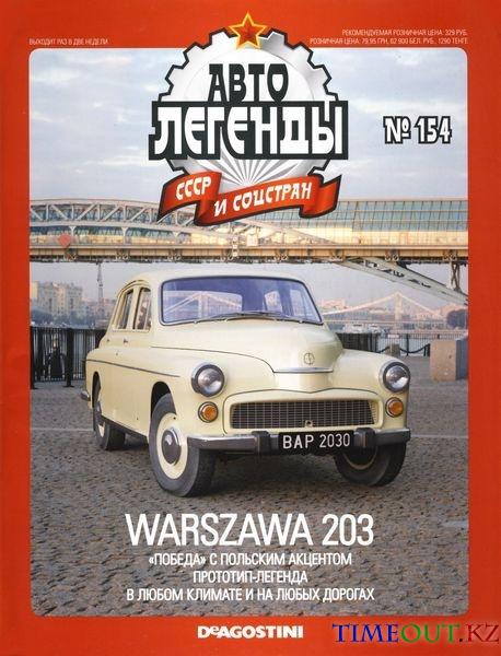 Автолегенды СССР №154 (январь 2015)