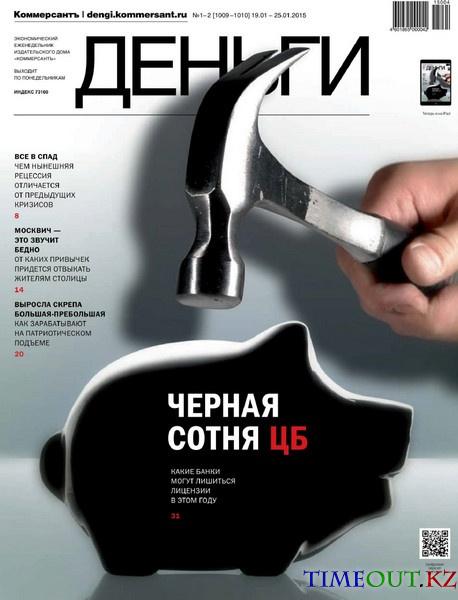 Коммерсантъ Деньги №-2 (январь 2015)