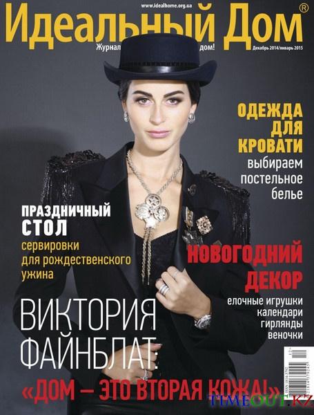 Идеальный дом №12-1 (декабрь 2014 - январь 2015)