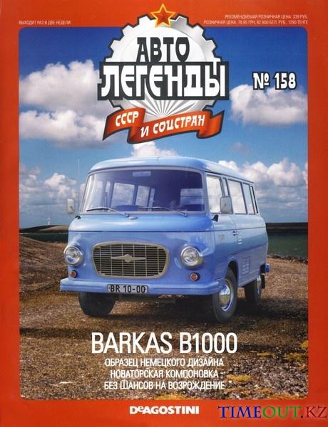 Автолегенды СССР №158 (март 2015)