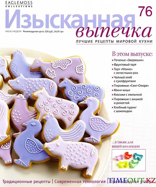 Изысканная выпечка №76 2015