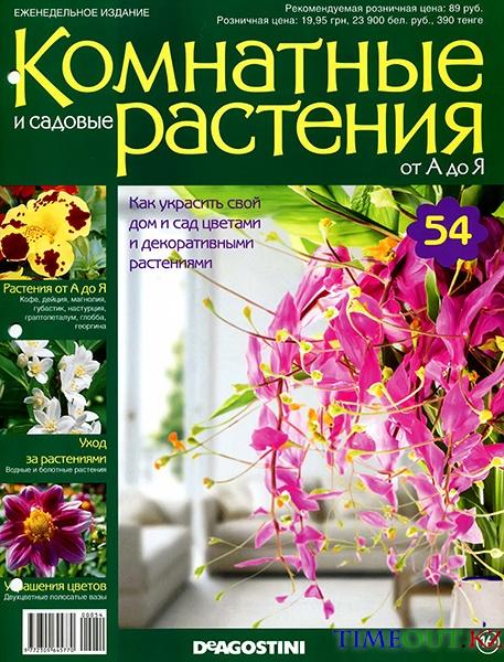 Комнатные и садовые растения от А до Я №54 2015