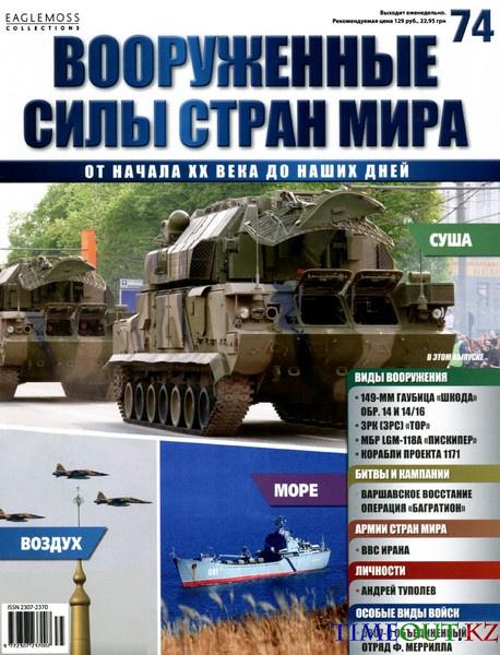 Вооруженные силы стран мира №74 2014