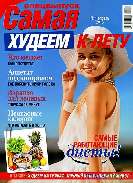 Самая. Спецвыпуск "Худеем к лету" №1 (апрель 2015)
