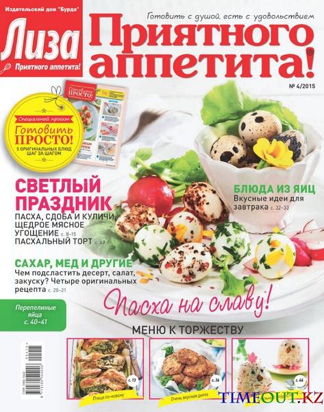 Лиза. Приятного аппетита №4 (апрель 2015)