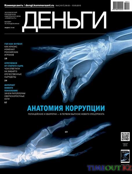 Коммерсантъ Деньги №9 (март 2015)