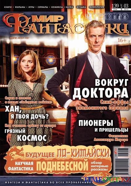 Мир фантастики №3 (март 2015)