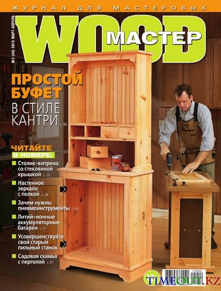 Wood Master №2 (март-апрель 2015)