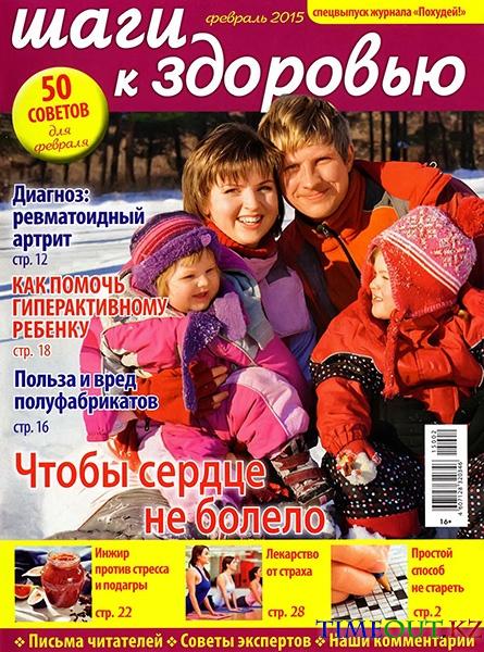Похудей! Спецвыпуск "Шаги к здоровью" №2 (февраль 2015)