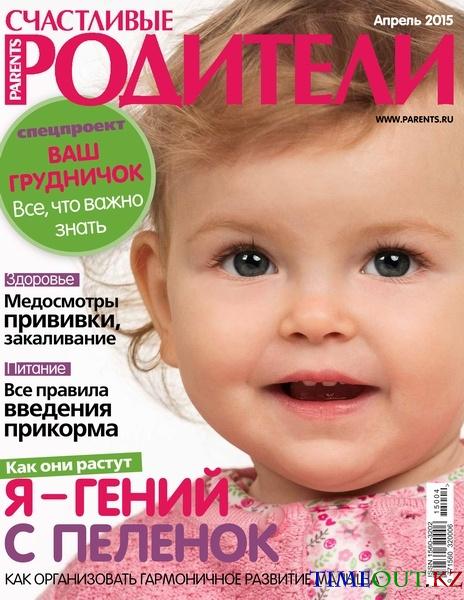 Счастливые родители №4 (апрель 2015)