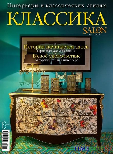 Салон. Спецвыпуск №1 "Классика" 2015