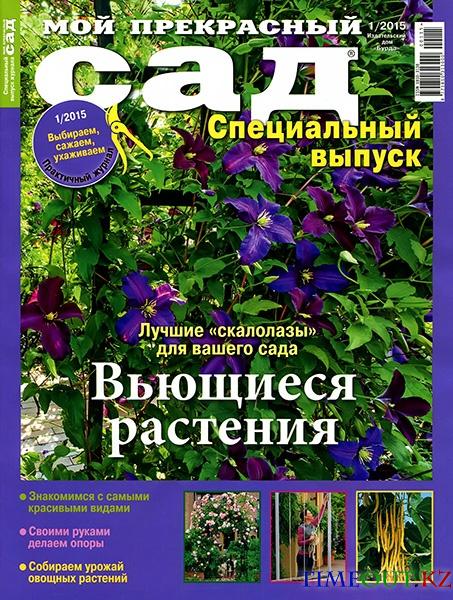 Мой прекрасный сад. Спецвыпуск №1 (2015)