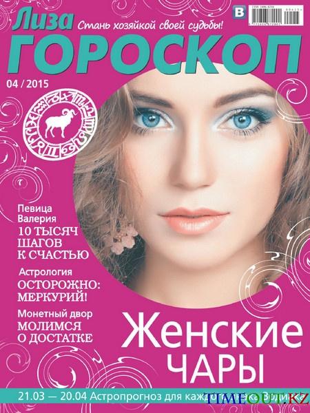 Лиза Гороскоп №4 (апрель 2015)