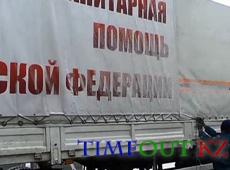 19-й путинский гумконвой отправят в Украину 19 числа