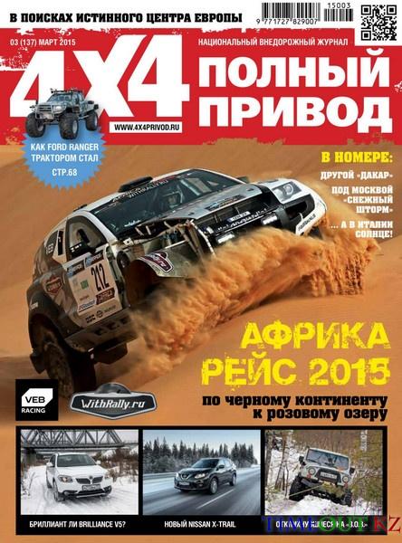 Полный привод 4x4 №3 (март 2015)