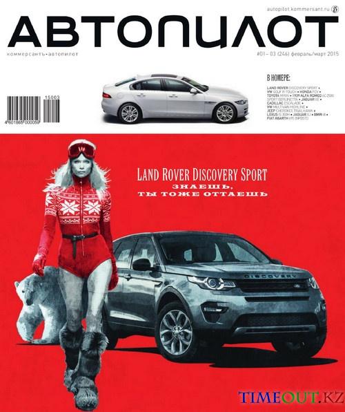 Автопилот №1-3 (февраль-март 2014)