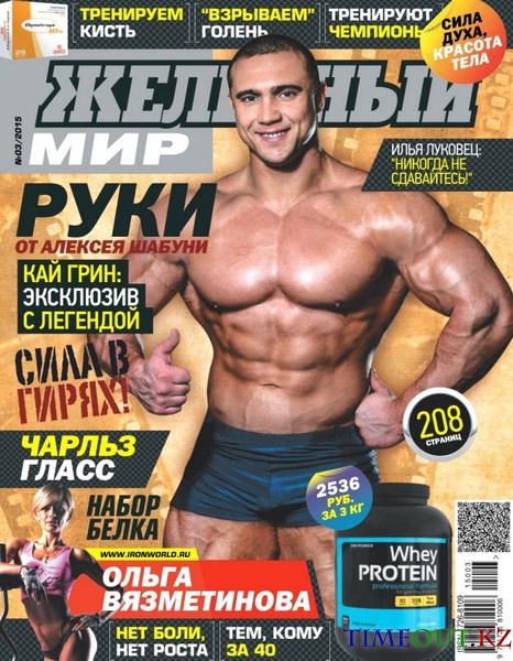 Железный мир №3 (март 2015)