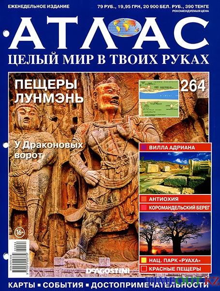Атлас. Целый мир в твоих руках №264 2015