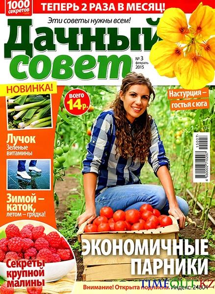 Дачный совет №3 (февраль 2015)