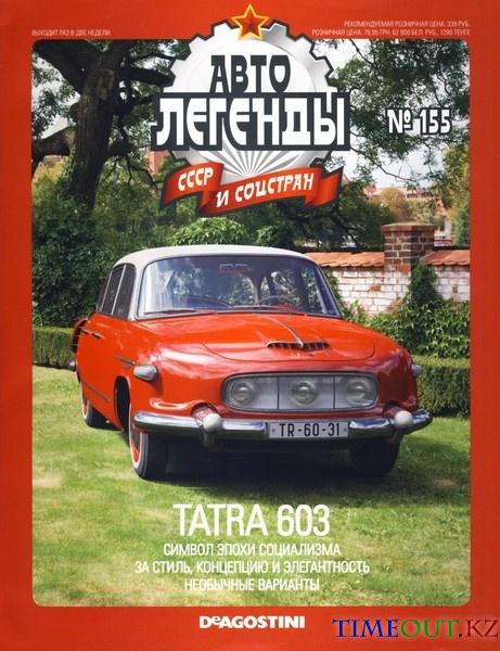 Автолегенды СССР №155 (февраль 2015)