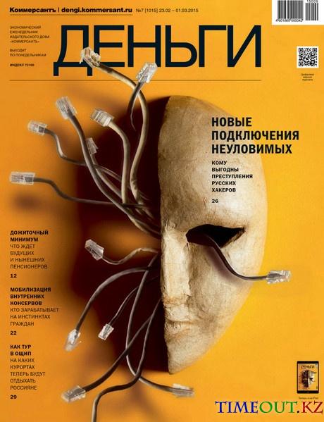 Коммерсантъ Деньги №7 (февраль 2015)