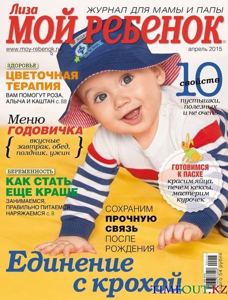 Мой ребёнок №4 (апрель 2015)