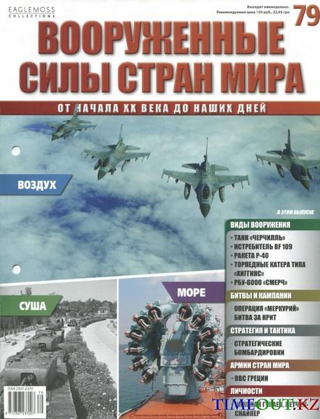Вооруженные силы стран мира №79 2014