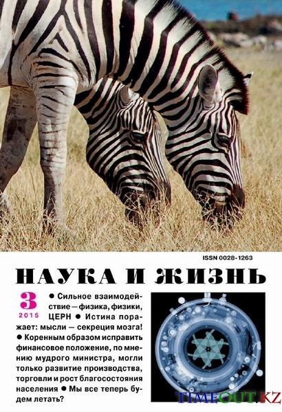 Наука и жизнь №3 (март 2015)