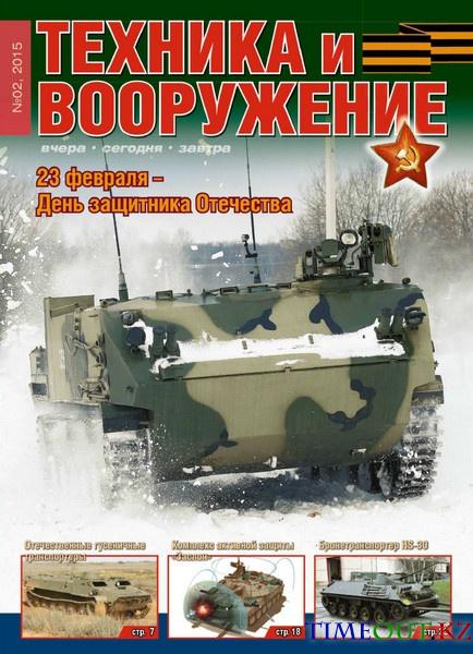 Техника и вооружение №2 (февраль 2015)