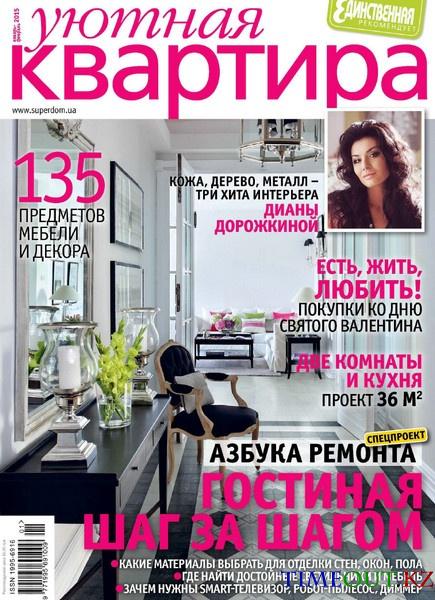 Уютная квартира №1-2 (январь-февраль 2015)