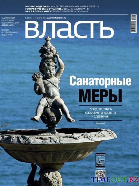 Коммерсантъ Власть №10 (март 2015)